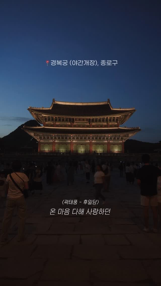 jongnogu_official 게시물 이미지: 밤의 경복궁🌙✨

밤이 내려앉은 궁궐은 낮과는 또 다른 분위기로...