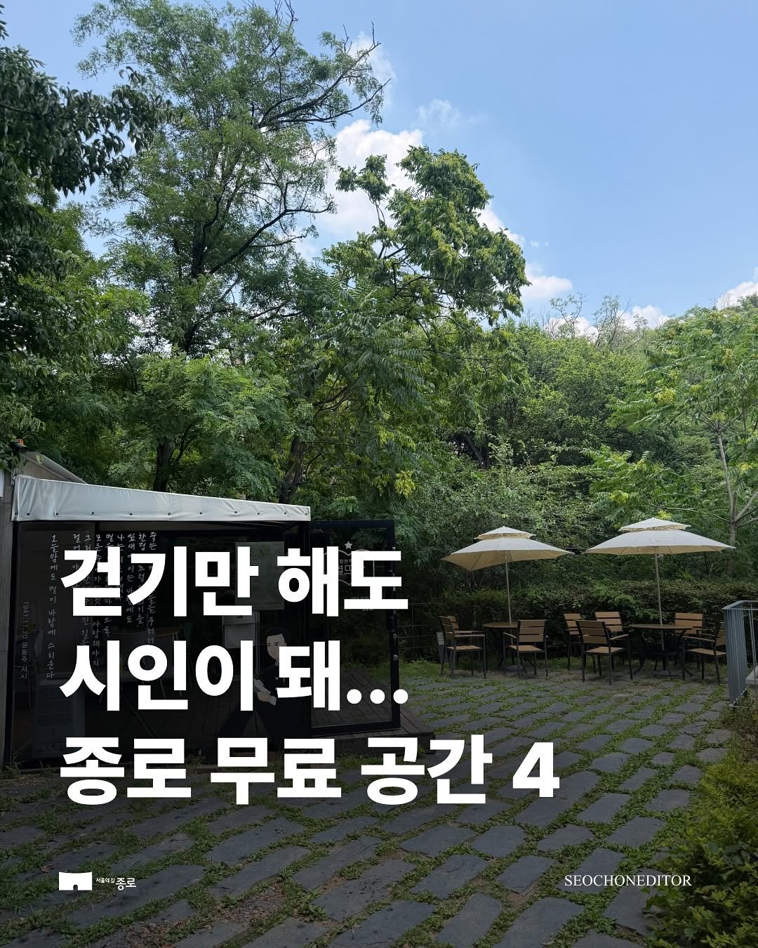 jongnogu_official 게시물 이미지: 걷기만 해도 시인이 돼... 종로 무료 공간 4

서촌에서 조금 더 위로...