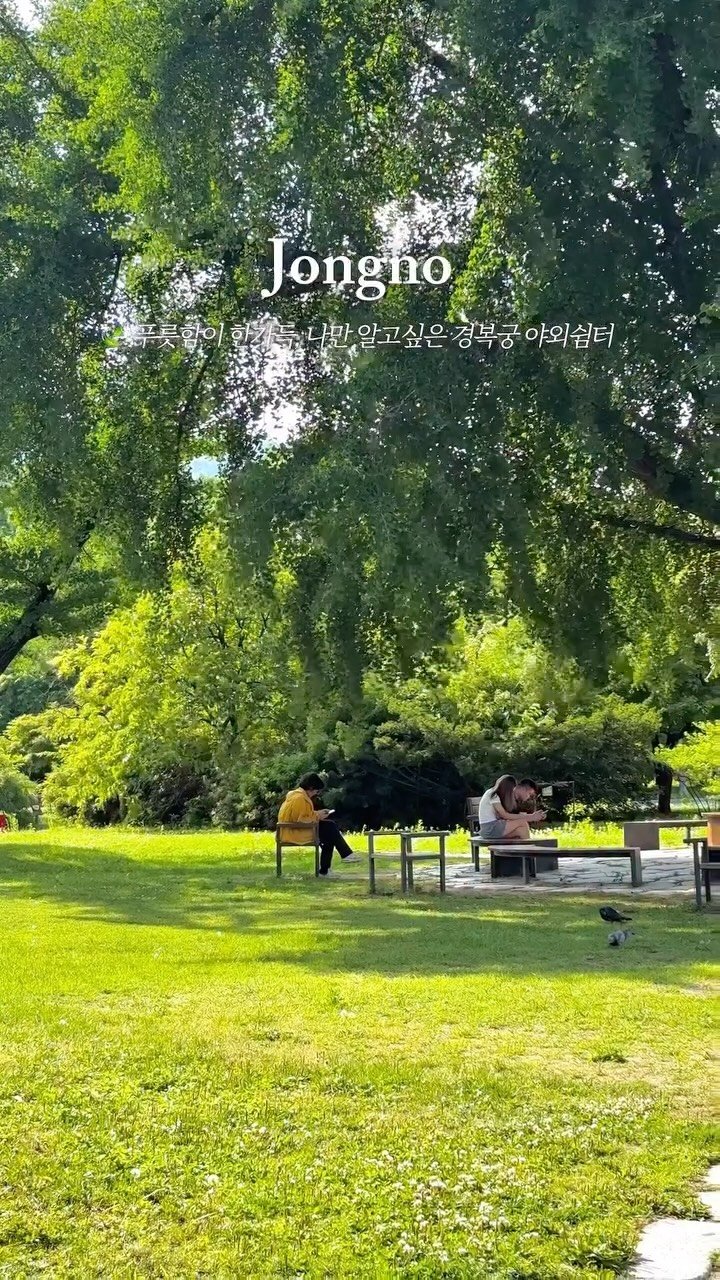 jongnogu_official 게시물 이미지: 🍃저장>> 푸릇함이 한가득, 나만 알고싶은 경복궁 야외쉼터🪑

•••••

경복궁역...