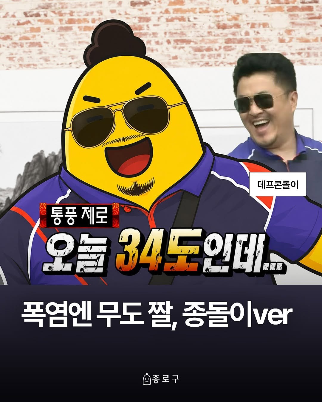 jongnogu_official 게시물 이미지: 폭염주의보 유지라뇨..🥵🔥
무도 폭염 짤 종돌이 버전으로 만나보는 폭염...