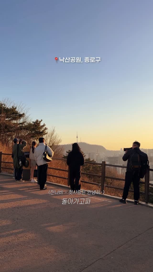 jongnogu_official 게시물 이미지: 낙산공원의 노을✨
공기는 여전히 차갑지만, 기울어진 햇살만큼은 유난히 따뜻하게...