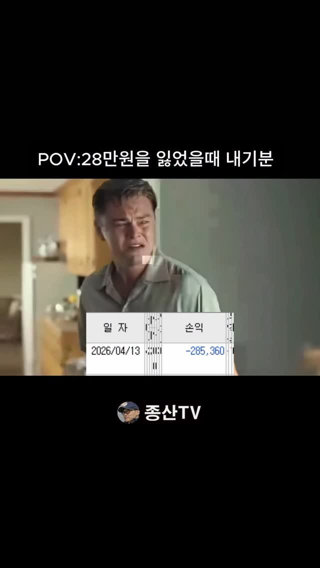 jongsan747 게시물 이미지: 우리들의 모습 🤪
#주식밈 #매매일지 #종산tv #주식공부