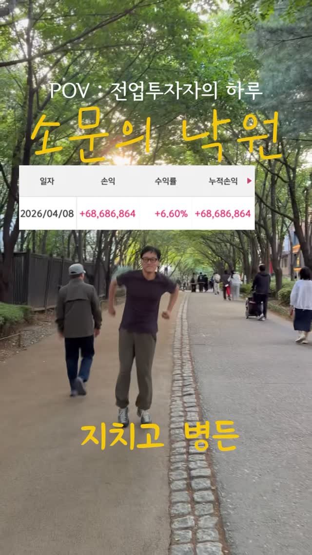 jongsan747 게시물 이미지: 소문의낙원
POV:전업투자자의하루
#종산tv #매매일지 #지치고힘든 #주식공부