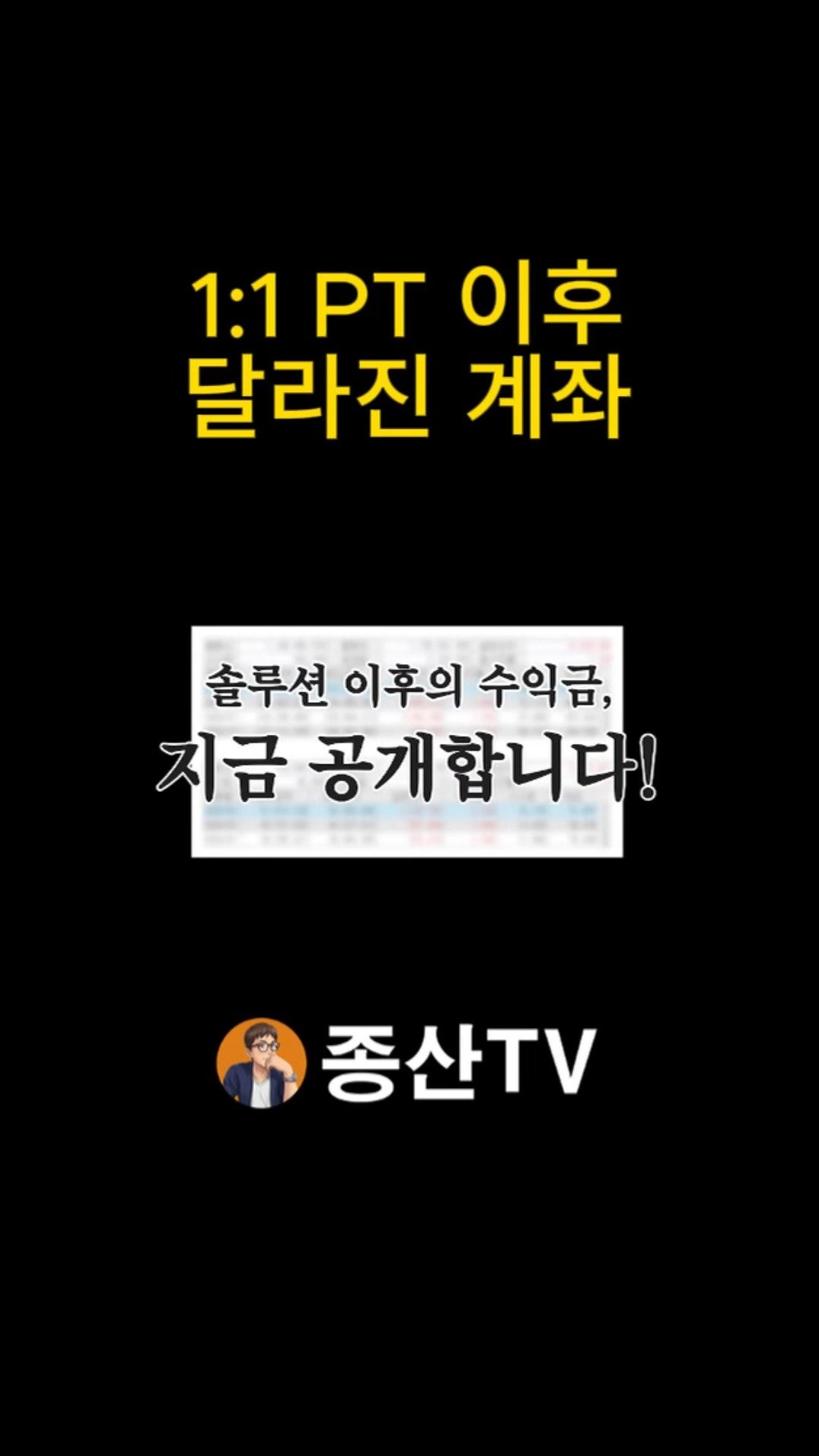 jongsan747 게시물 이미지: 1:1PT 이후 달라진 계좌를 공개합니다

풀버젼 시청
1부 :...