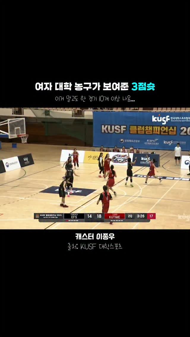 jonqwoolee 게시물 이미지: 여자 대학 농구 클럽이 보여준 3점슛 능력!🏀
여러분들은 어떻게...