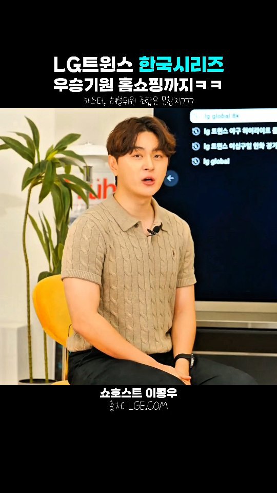 jonqwoolee 게시물 이미지: (설문)LG트윈스 한국시리즈 우승 가능할까요!? 여러분의 힘을 보여주세요!...