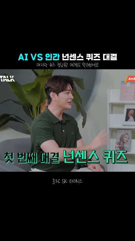 jonqwoolee 게시물 이미지: ✅️AI와 인간이 대결하는 넌센스 퀴즈! 
마지막 문제 정답은...