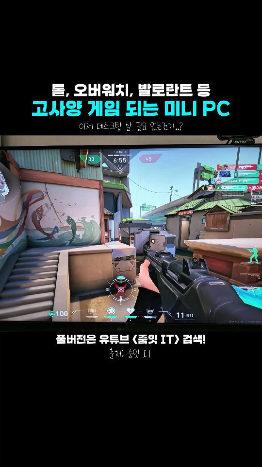 jonqwoolee 게시물 이미지: 이렇게 작은데 롤, 오버워치, 발로란트 등 고사양 게임이 된다!?
직접 한번...