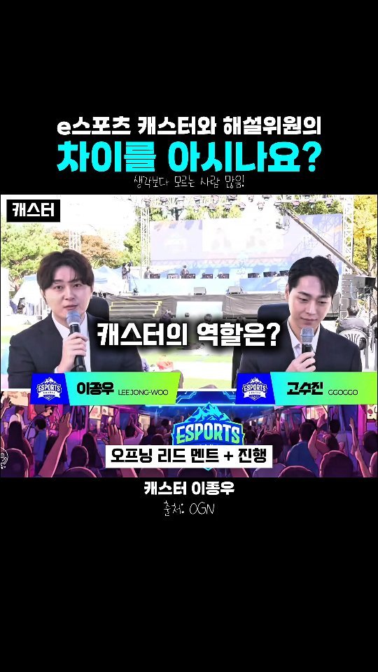 jonqwoolee 게시물 이미지: 🎮e스포츠 캐스터와 해설위원의 역할은 이렇게나 다릅니다!

좋은 기회로 해설도...