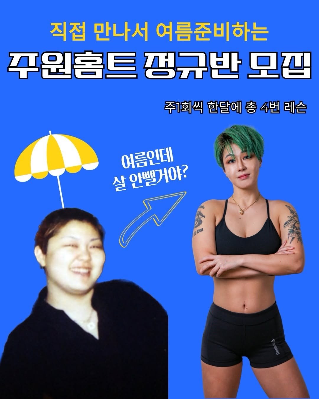 joo.won.diet 게시물 이미지: 주원홈트❤️7월 정규반❤️모집!!
직접 만나서 하는 오프라인 수업!!

7월...