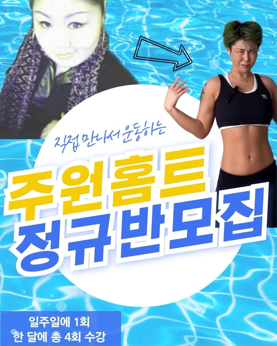 joo.won.diet 게시물 이미지: 주원홈트❤️8월 정규반❤️모집!!
직접 만나서 하는 오프라인 수업!!

8월...