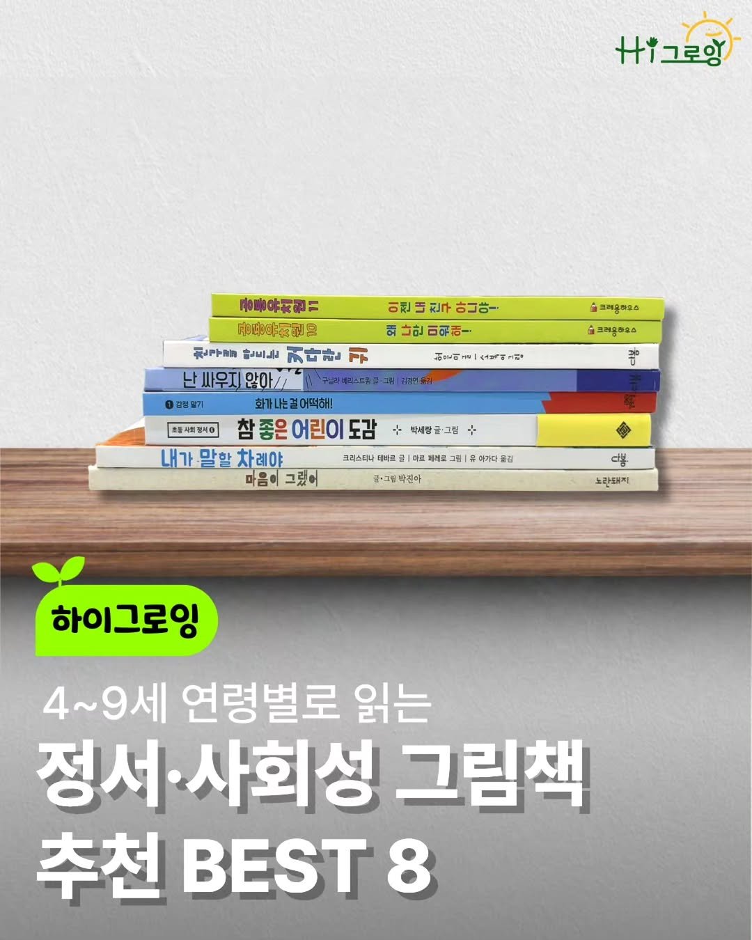 joo_werly 게시물 이미지: 📚 4~9세, 감정과 관계를 배우는 결정적 시기

"싫어!"
"미워!"
"나랑 안...