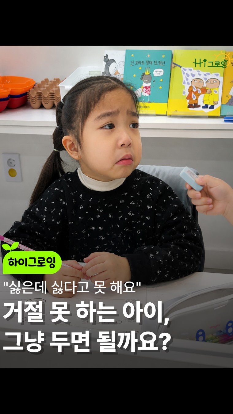 joo_werly 게시물 이미지: "싫어"라고 못 하는 아이, "싫어"만 하는 아이 🌱

"괜찮아..."
하기...