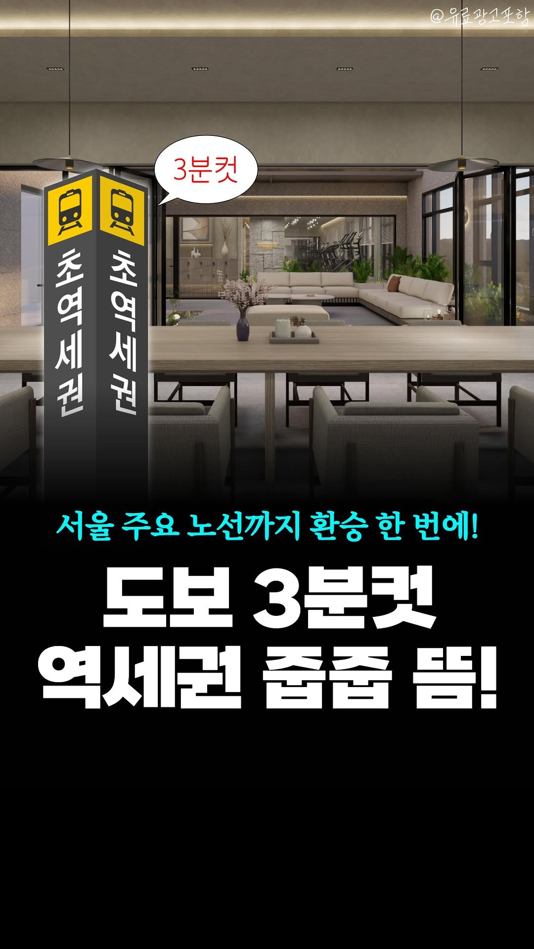 joobiseo_ 게시물 이미지: 걸어서 3분이면 바로 역! 초역세권 줍줍 뜸‼

💬여기가 궁금하다면? 댓글에...