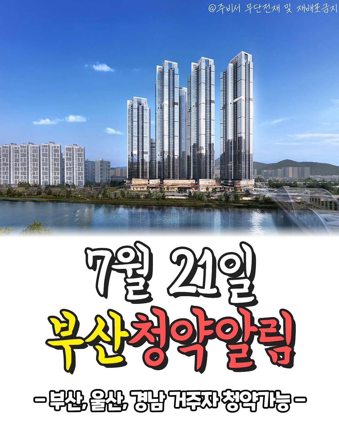 Photo shared by 부산부동산 알려주는 주비서 on July 14, 2025 tagging @joobiseo_. May be an image of poster, outdoors and text that says '@주비서 무단전재 및 재배포금지 感.の. 7월21일 21일 7월 부산청약알림 -부산, 난,울산 경남 거주자 청약가능-'.
