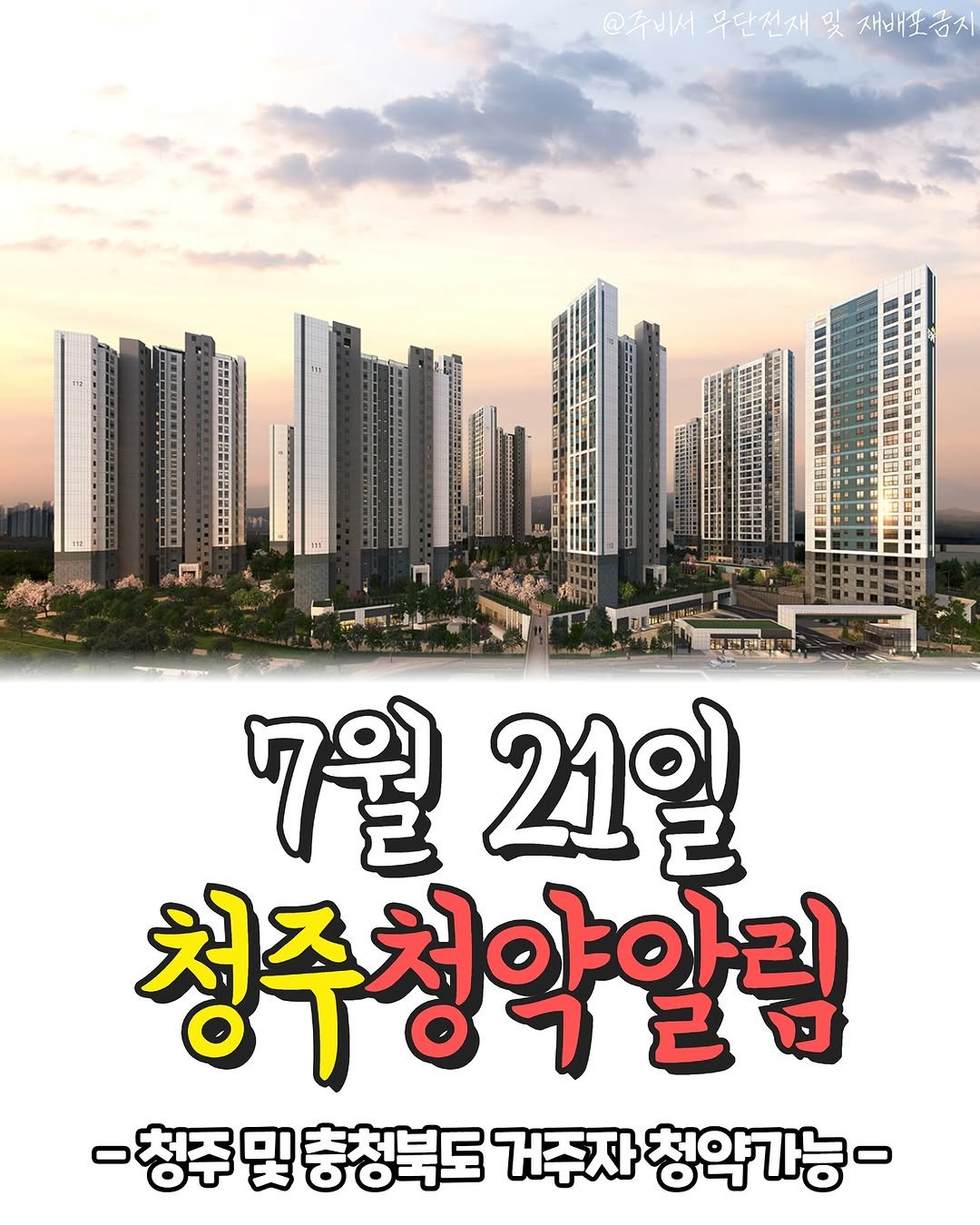 Photo shared by 청주부동산 알려주는 주비서 on July 14, 2025 tagging @joobiseo_. May be an image of poster, outdoors and text.