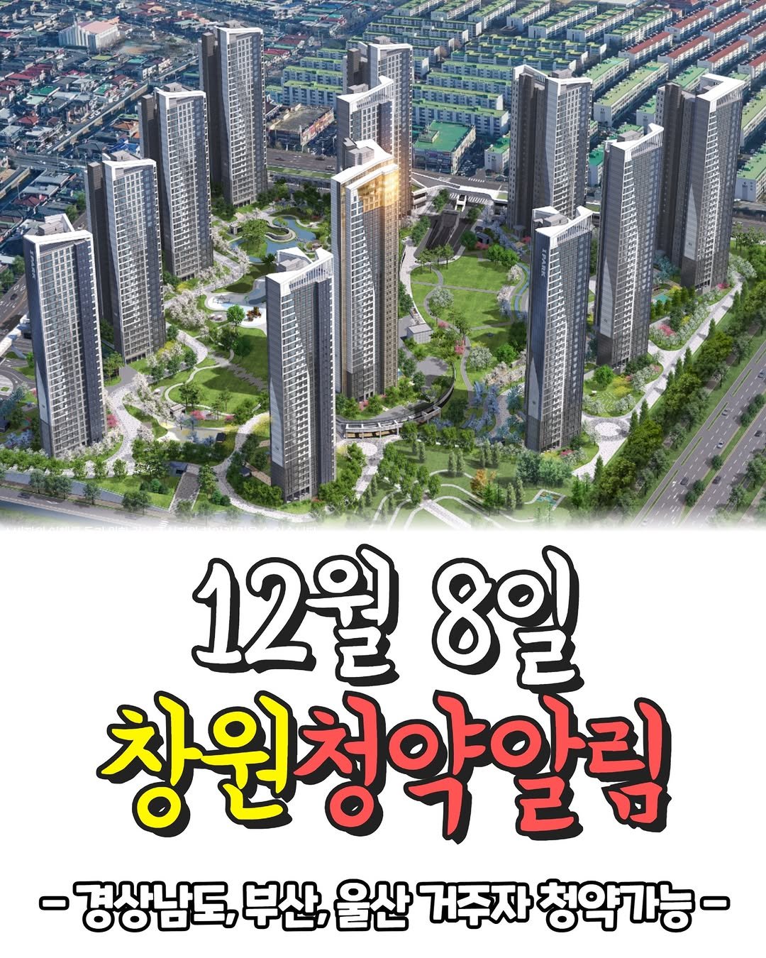 Photo shared by 전국 분양정보 알려주는 주비서 on December 02, 2025 tagging @joobiseo_changwon. May be an image of skyscraper and text that says 'ShStas 10000s wolils 12월 12월8일 12 8일 창원청악알림 -경상남도, 부산, 울산 거주자 청약가능-'.