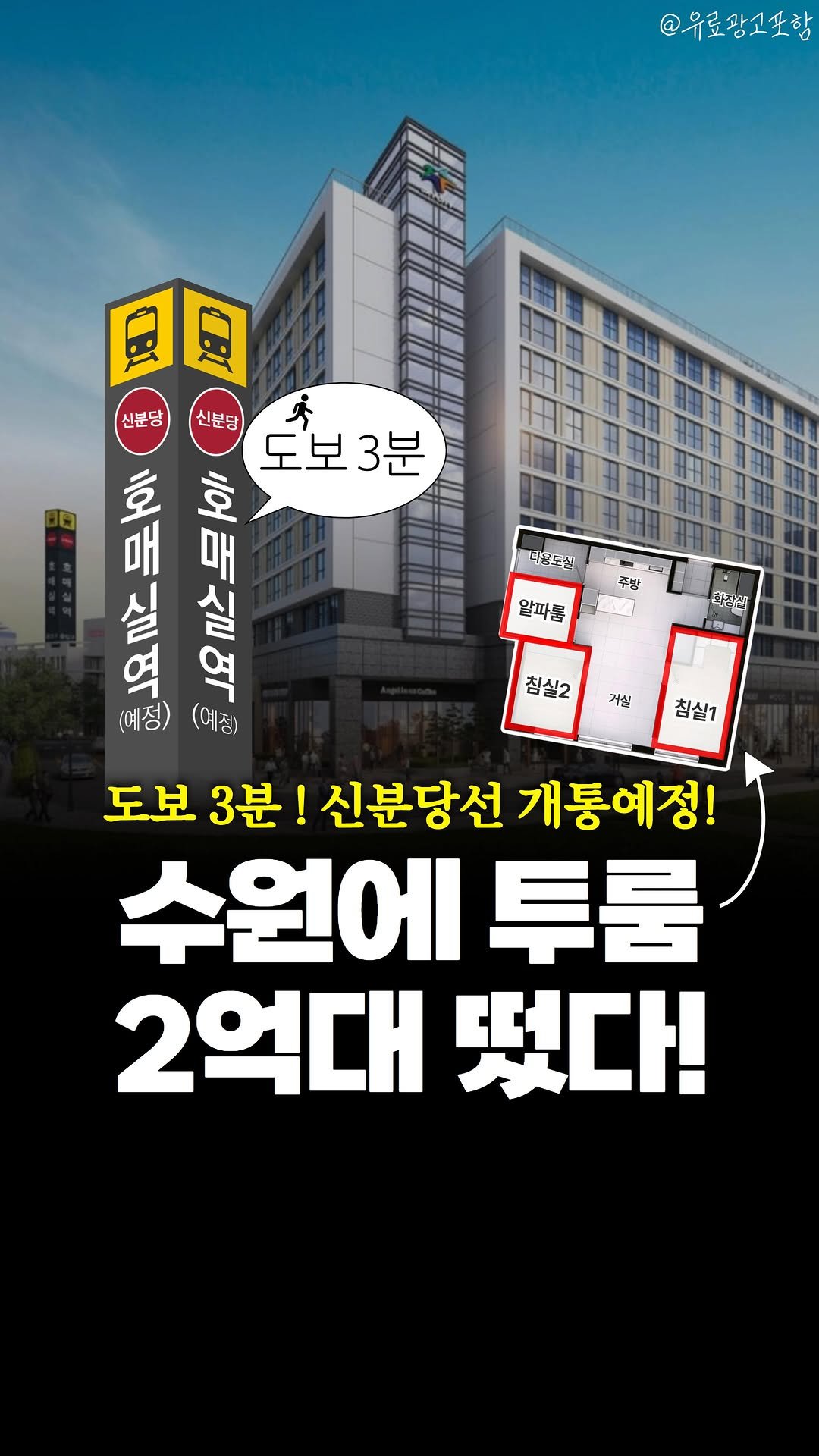 joobiseo_ 게시물 이미지: #광고 #수원분양알림 띵-똥!🔔
🗓호매실 스카이시티 주거용 오피스텔...