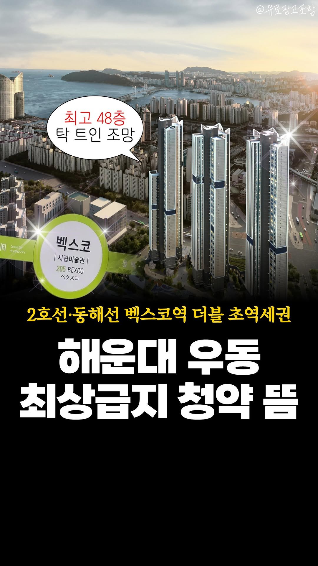 joobiseo_ 게시물 이미지: #광고 #부산분양알림 띵-똥!🔔
🗓베뉴브해운대 아파트 분양알림
🔔궁금하다면? 댓글에...