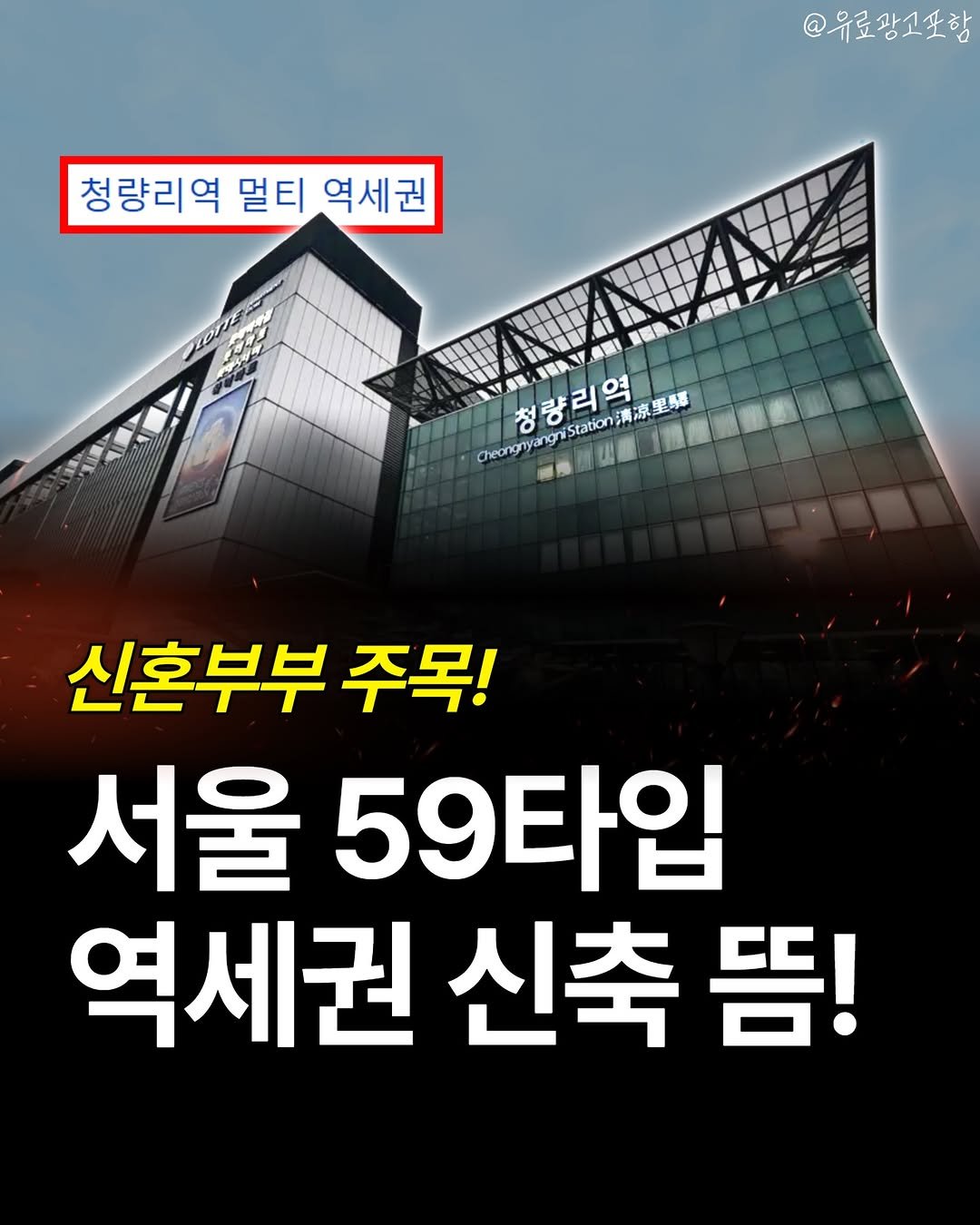 Photo shared by 서울부동산 알려주는 주비서 on February 03, 2026 tagging @joobiseo_. May be an image of text that says '@유료광소포함 청량리역 멀티 역세권 TIDE 1産量 청량리역 @ngya.Satni清標出牌 청 Cheangnyangris nyangniStatior station Statlon清凉里感 青凉里易幕 里易春 신혼부부 주목! 서울 59타입 역세권 신축 뜸!'.