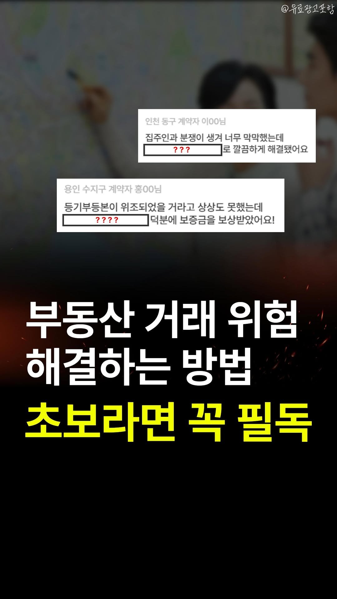 joobiseo_ 게시물 이미지: #광고 전월세/매매 등 부동산 거래 불안한 사람 주목! 안전하게 하는 방법...
