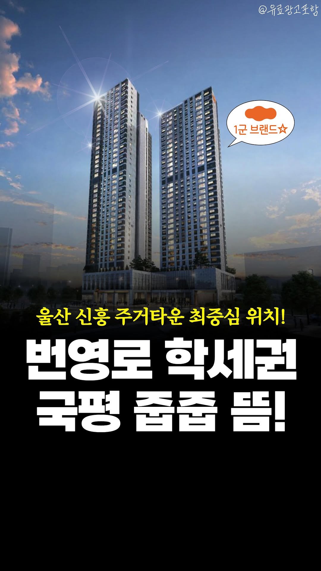 joobiseo_ 게시물 이미지: #광고 #울산분양알림 띵-똥!🔔
🗓e편한세상 번영로리더스포레 분양알림
🔔궁금하다면?...