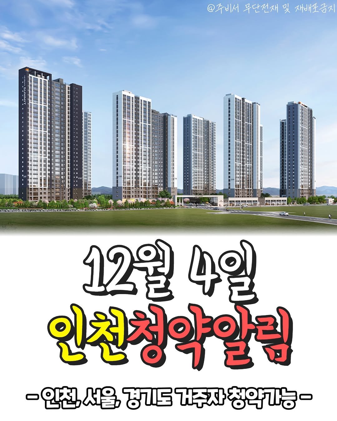 Photo shared by 전국 분양정보 알려주는 주비서 on December 01, 2025 tagging @joobiseo_incheon. May be an image of outdoors and text that says '@주비서 무단전재 및 재배포금지 12월 12월4일 12 4일 인천청약알림 -인천, 서울, 경기도 거주자 청약가능-'.