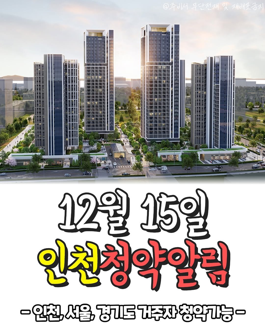 Photo shared by 전국 분양정보 알려주는 주비서 on December 08, 2025 tagging @joobiseo_incheon. May be an image of skyscraper and text that says '@주비서 무단전재 및 재배포금지 금지 I 12월 15일 인천청약알림 -인천, 서울, 경기도 거주자 청약가능-'.