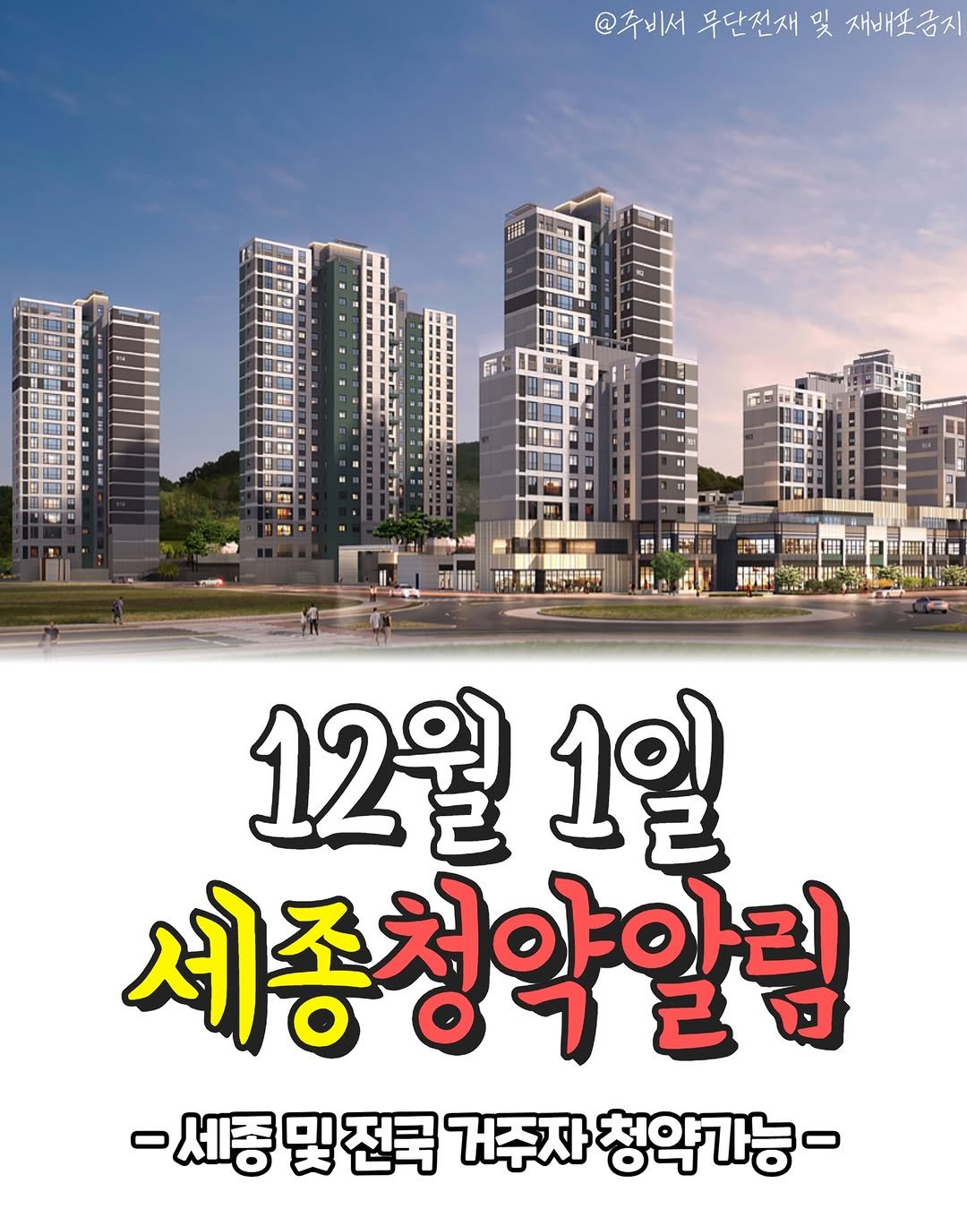 Photo shared by 전국 분양정보 알려주는 주비서 on November 25, 2025 tagging @joobiseo_sejong. May be an image of outdoors and text that says '@주비서 무단전재 및 재배포금지 한 特品限422技年1号 12월 1일 세종청약알림 개히르다 세종 밑전국 거주자 청약가능-'.