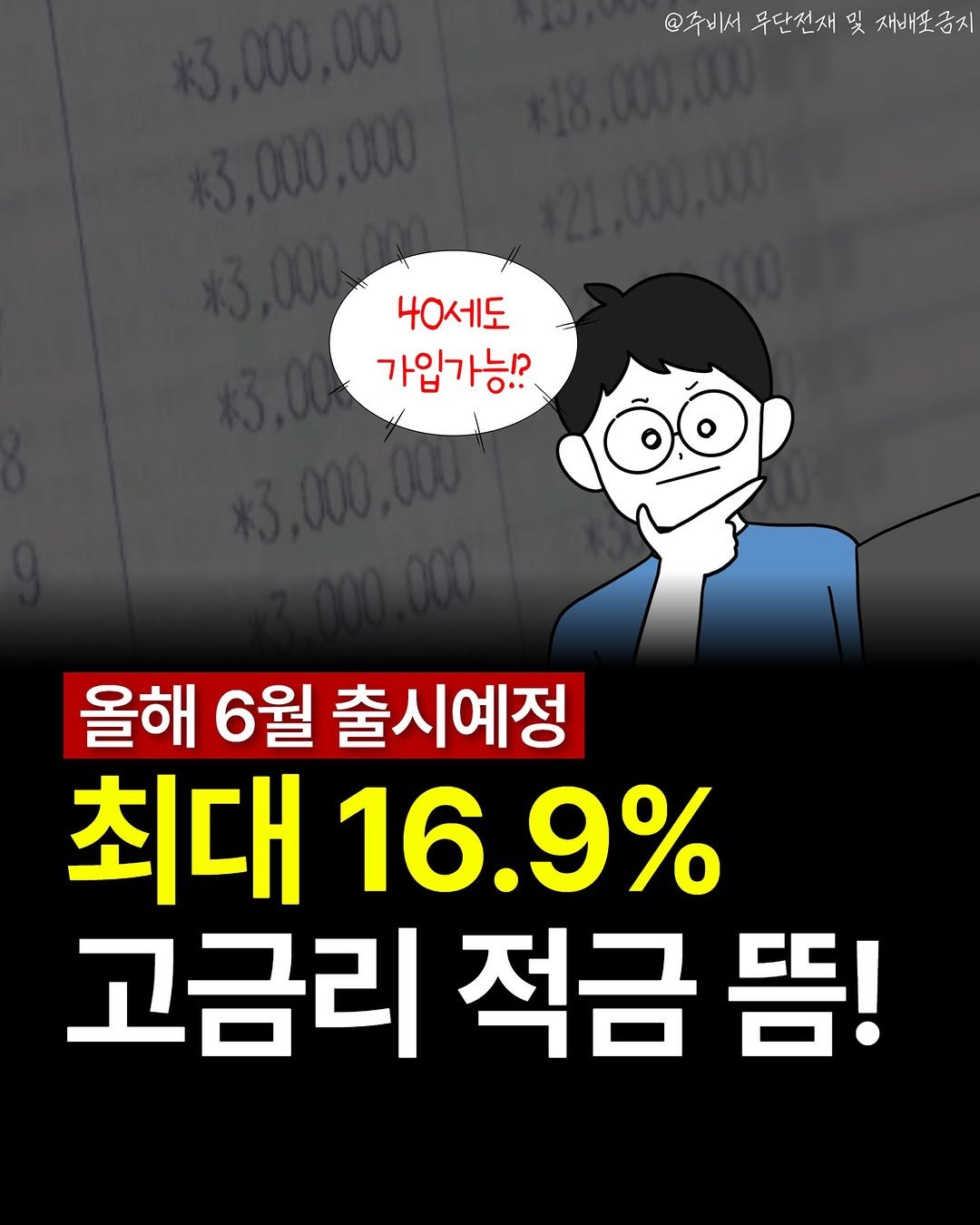 Photo shared by 서울부동산 알려주는 주비서 on January 21, 2026 tagging @joobiseo_incheon, @joobiseo_busan, @joobiseo_gyeonggido, and @joobiseo_. May be an image of text that says '@주비서 무단전재 및 재배포금지 40세도 도 가입가능!? 올해 6월 출시예정 최대 16.9% 고금리 적금 뜸!'.