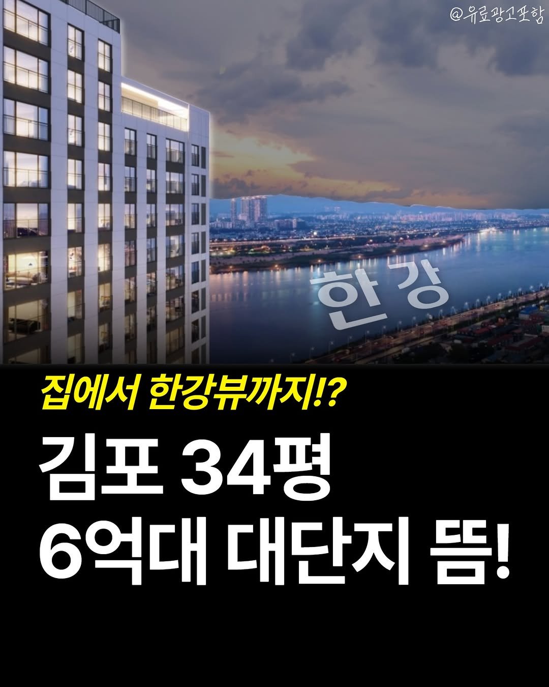 Photo shared by 서울부동산 알려주는 주비서 on February 10, 2026 tagging @joobiseo_. May be an image of text that says '유료광소포함 한 강 한강 படர 집에서 한강뷰까지!? 김포 34평 6억대 대단지 뜸!'.
