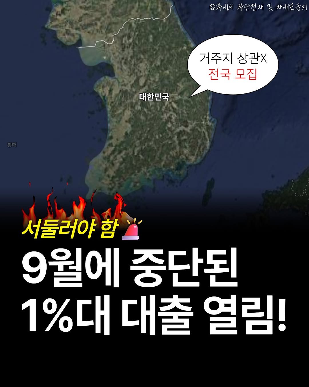 Photo shared by 전국 분양정보 알려주는 주비서 on October 24, 2025 tagging @joobiseo_daegu, @joobiseo_busan, @joobiseo_daejeon, @joobiseo_gwangju, and @joobiseo_ulsan. May be an image of map, radar and text that says '@주비서 무단전재 재배포금지 거주지 상관X 전국모집 전국 모집 대한민국 くのてていみ 서둘러야 함 9월에 중단된 1%대 대출 열림!'.