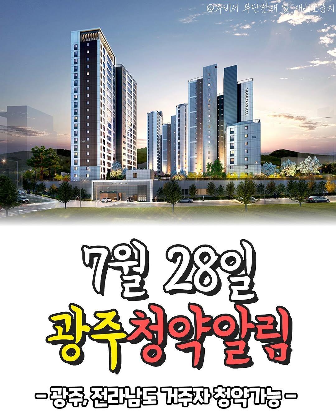 Photo shared by 광주부동산 알려주는 주비서 on July 24, 2025 tagging @joobiseo_. May be an image of text that says 'አት??ክት @주비서 무단전재 맞도재네금지 M I "I AE 11 " 7월 28일 7월28일 2 광주청약알림 -광주, 전라남도 거주자 청약가능-'.