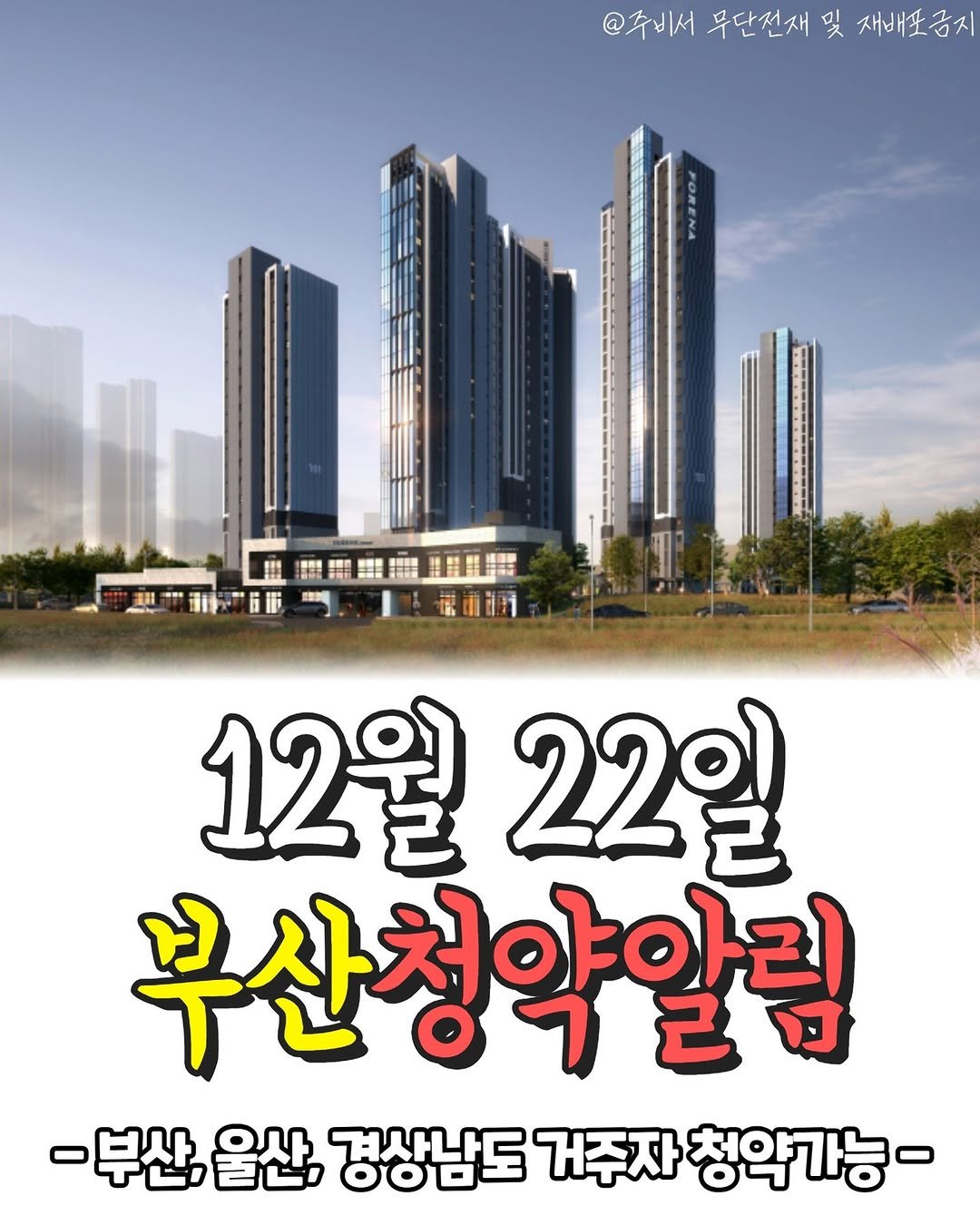 Photo shared by 전국 분양정보 알려주는 주비서 on December 14, 2025 tagging @joobiseo_busan. May be an image of text that says '주비서 무단전재 및 재배포 재배포금지 黑票農期盟期 型實新場 認通街 12월 22일 2 부산청약알림 -부산. 부산,울산, 울산, 경상남도 거주자 청약가능-'.