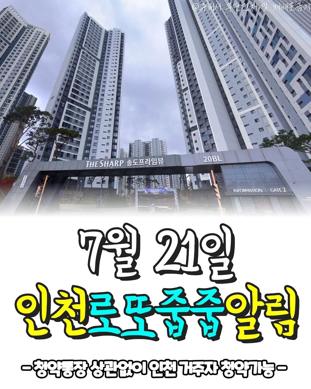 Photo shared by 인천부동산 알려주는 주비서 on July 17, 2025 tagging @joobiseo_. May be an image of poster, signboard, skyscraper, tower and text.