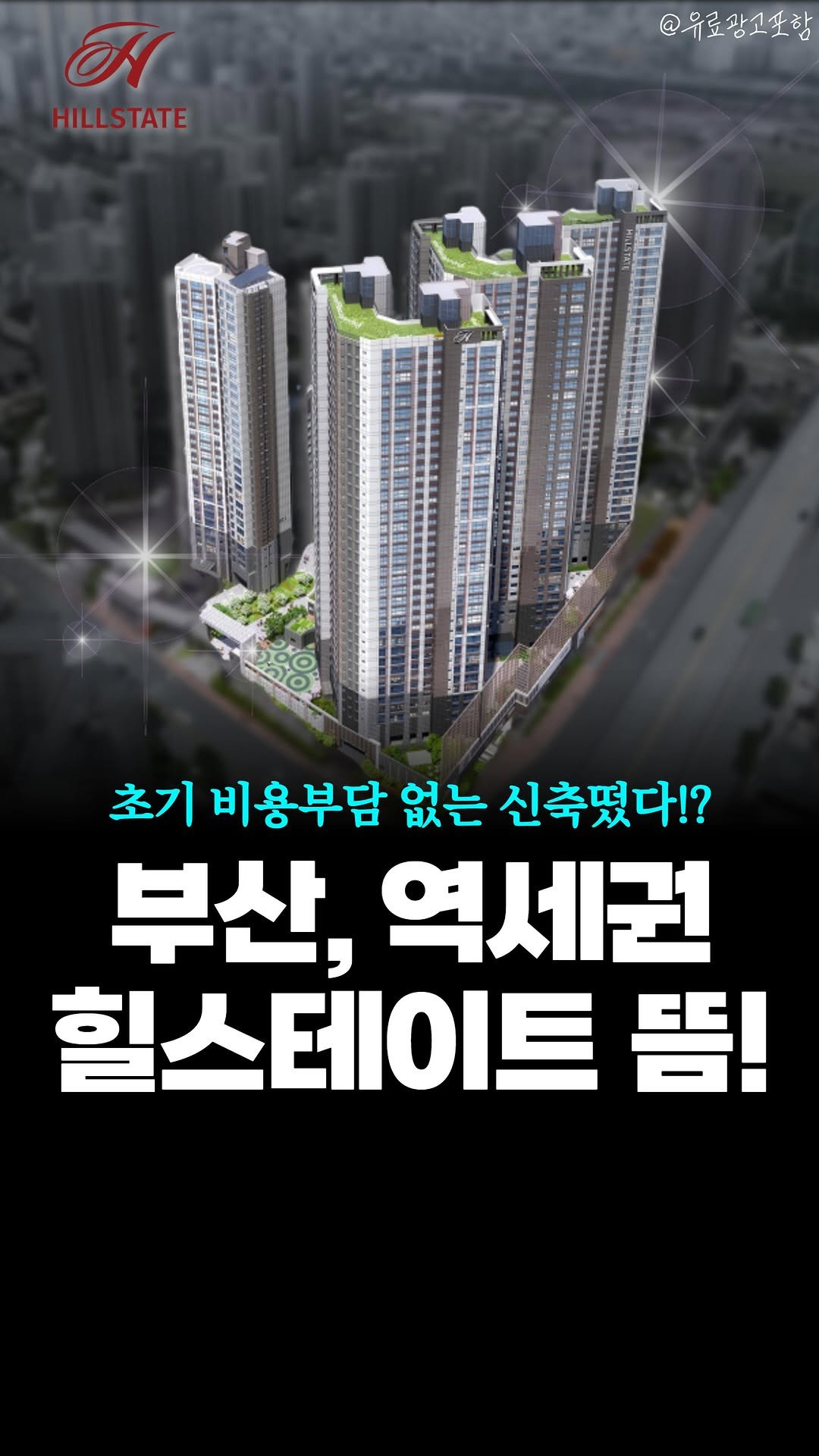 joobiseo_ 게시물 이미지: #광고 초기 비용 부담 없는 신축 뜸‼

1군 브랜드 힐스테이트에
2호선 초역세권...