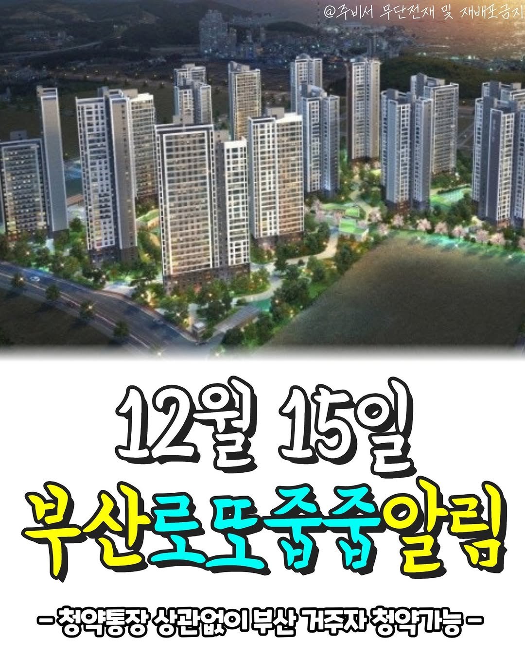 Photo shared by 전국 분양정보 알려주는 주비서 on December 08, 2025 tagging @joobiseo_busan. May be an image of skyscraper and text that says '@주비서 무단전재 및 재배포금지 12월 12월15일 15일 부산로포줌줌알림 -청약통장 상관없이부산 거주자 청약가능-'.