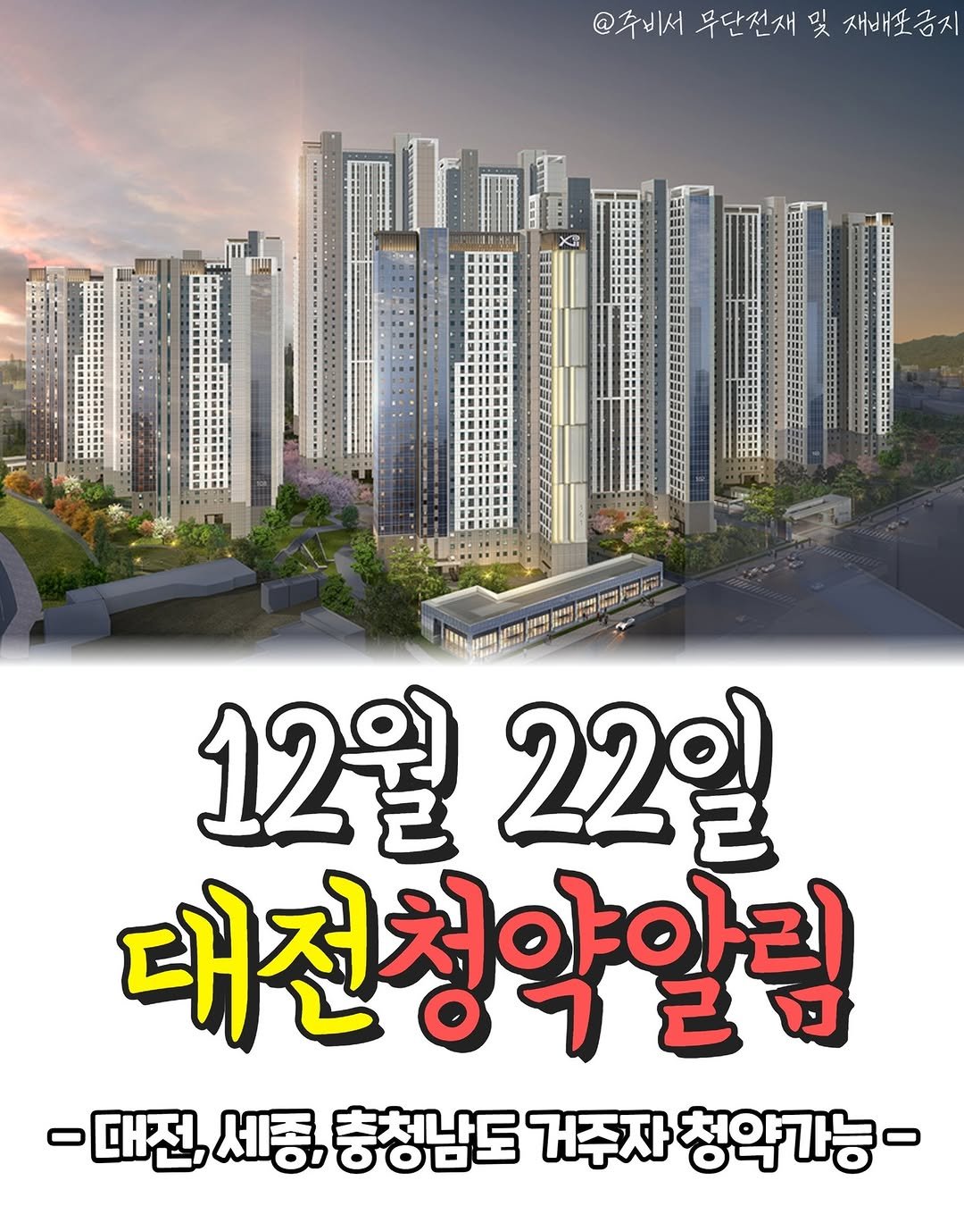 Photo shared by 전국 분양정보 알려주는 주비서 on December 14, 2025 tagging @joobiseo_daejeon. May be an image of text that says '@주비서 무단전재 및 재배포금지 物團期房領に HGS88 Tuti 12월 22일 대전청약알림 -대전, 세종, 충청남도 거주자 청약가능-'.