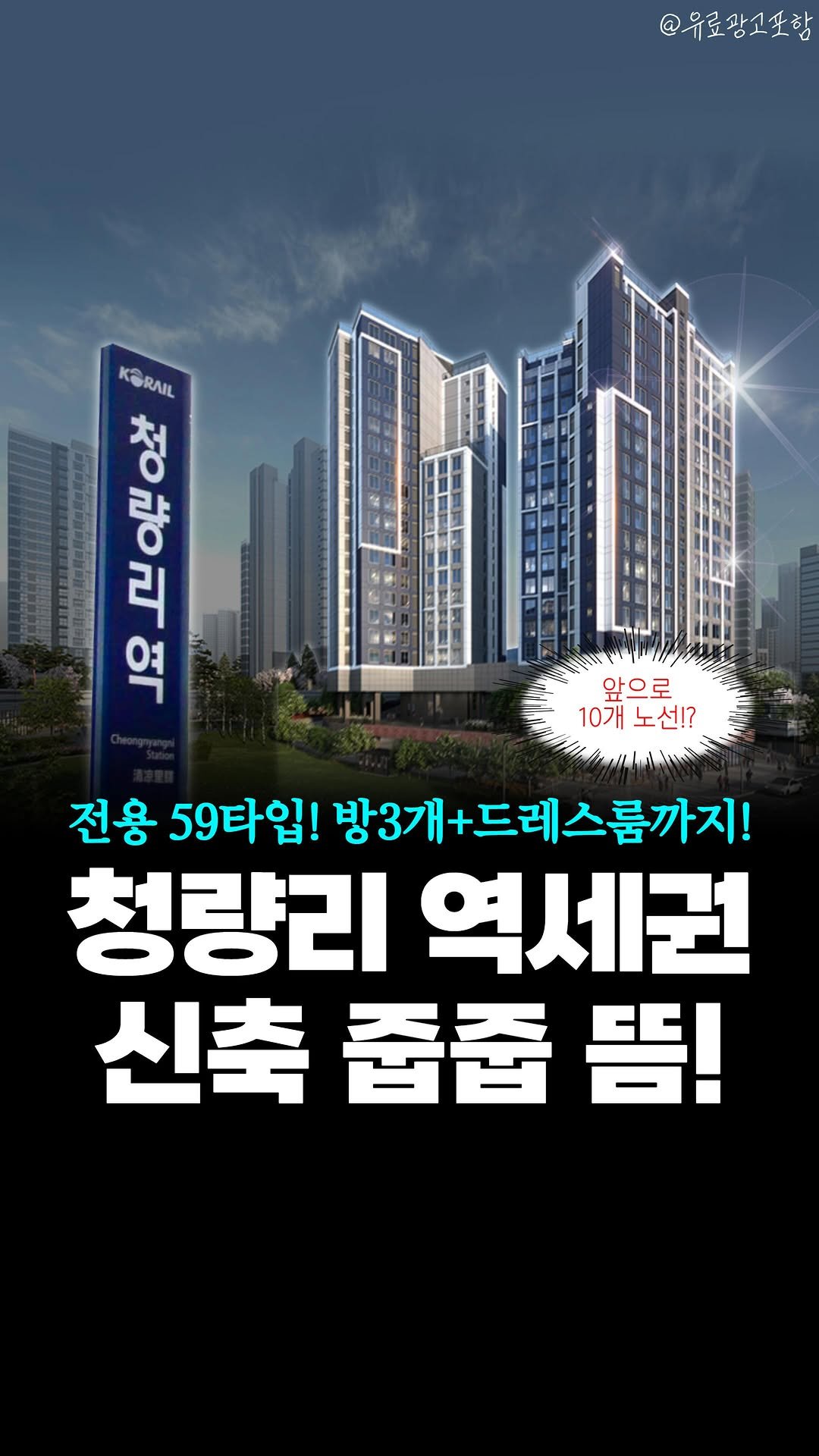 joobiseo_ 게시물 이미지: #광고 #서울분양알림 띵-똥!🔔
🗓청량리역 요진와이시티 분양알림
🔔궁금하다면?...