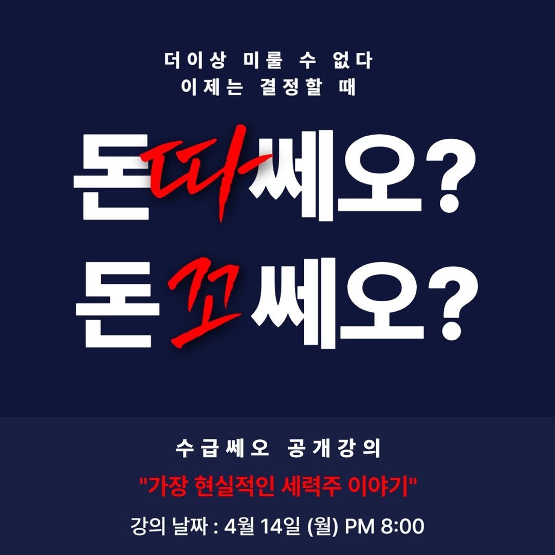 joochayeon 게시물 이미지: 안녕하세요.

4월 14일(월) 오후 8시부터 수급쎄오 강사님께서 무료방송을...