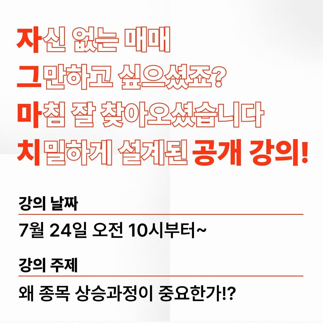 Photo by 주식차트연구소 on July 21, 2025. May be an image of pie and text that says '자신 없는 자신없는매매 매매 그만하고 만하고싶으셨죠? 싶으셨죠? 마침잘찾( 잘 찾아오셨습니다 치밀하게 설계된 공개 강의! 강의 날짜 1월 24일 오전 10시부터~ 강의 주제 왜 종목 상승과정이 중요한가!?'.