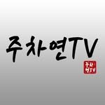 joochayeon 인스타그램 프로필 사진