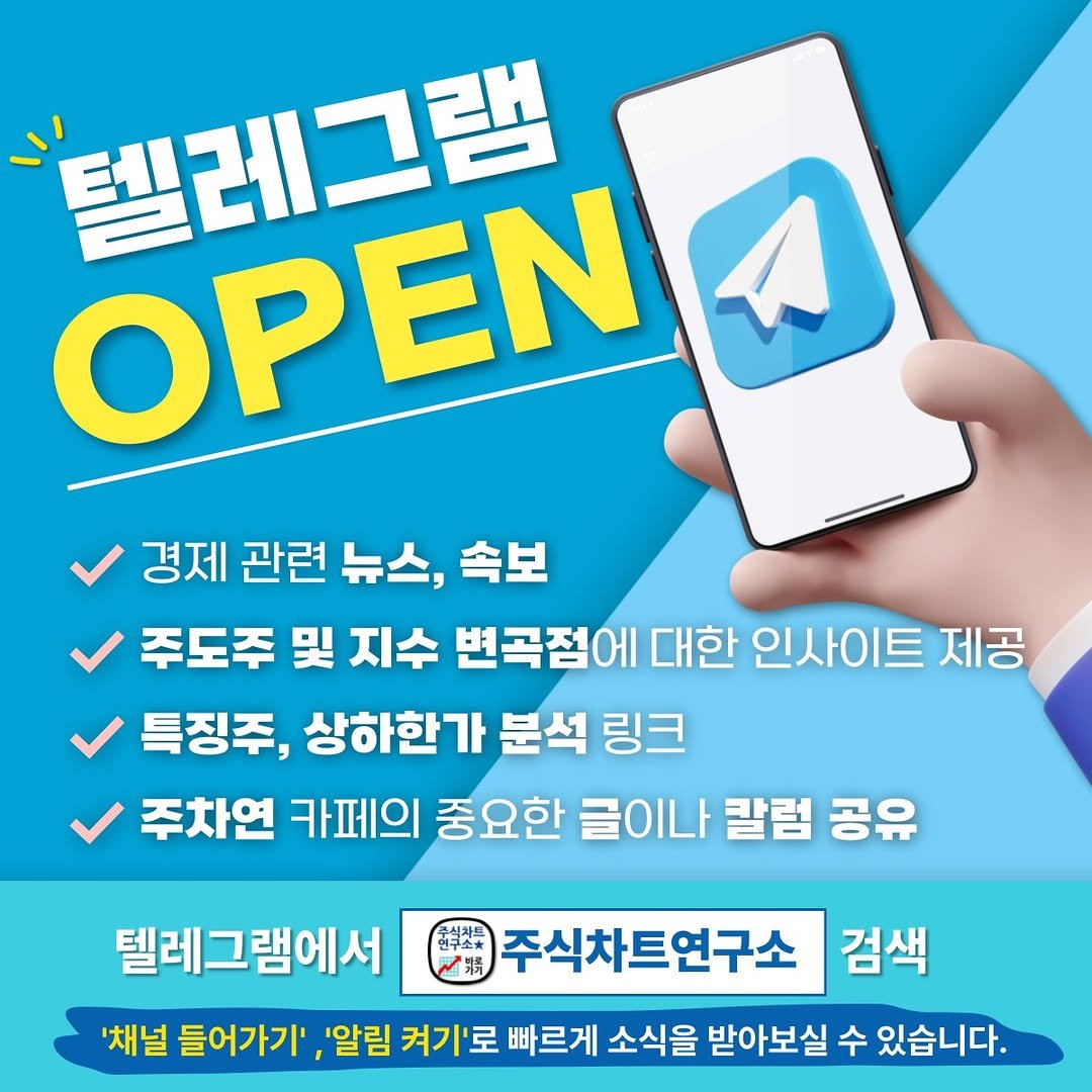 Photo by 주식차트연구소 on July 13, 2025. May be an image of pie and text that says '텔레그램 OPEN 경제 관련 뉴스, 속보 주도주 및 지수 변곡점에 대한 인사이트 제공 특징주, 상하한가 분석 링크 주차연 카페의 중요한 글이나 칼럼 공유 전구소독 翡 주식차트연구소 검색 텔레그램에서 '채널 들어가기' ,'알림 켜기'로 빠르게 소식을 받아보실 수 있습니다.'.