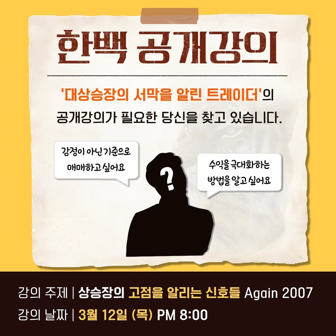 Photo by 주식차트연구소 on March 09, 2026. May be an image of poster and text that says '한백 공개강의 '대상승장의 서막을 알린 트레이더'의 공개강의가 필요한 당신을 찾고 있습니다. 감정이 아닌 감정이아닌기준으로 아닌기준으로 기준으로 매애하고 싶어요 수익을 극대화하는 방법을 알고 방법을알고싶어요 싶어요 ? 강의 주제 상승장의 고점을 알리는 신호들 Again 2007 강의 날짜 3월 12일 (목) ΡΜ 8:00'.
