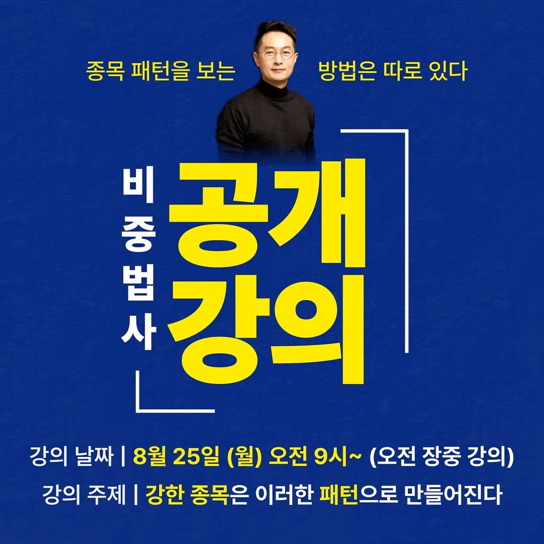 Photo by 주식차트연구소 on August 18, 2025. May be an image of 1 person and text that says '종목 패턴을 보는 방법은 따로 있다 중 비 공개 법 강의 사 강의 날짜 I 8월 25일 (월) 오전 9시~ (오전 장중 강의) 강의 주제 I 강한 종목은 이러한 패턴으로 만들어진다'.