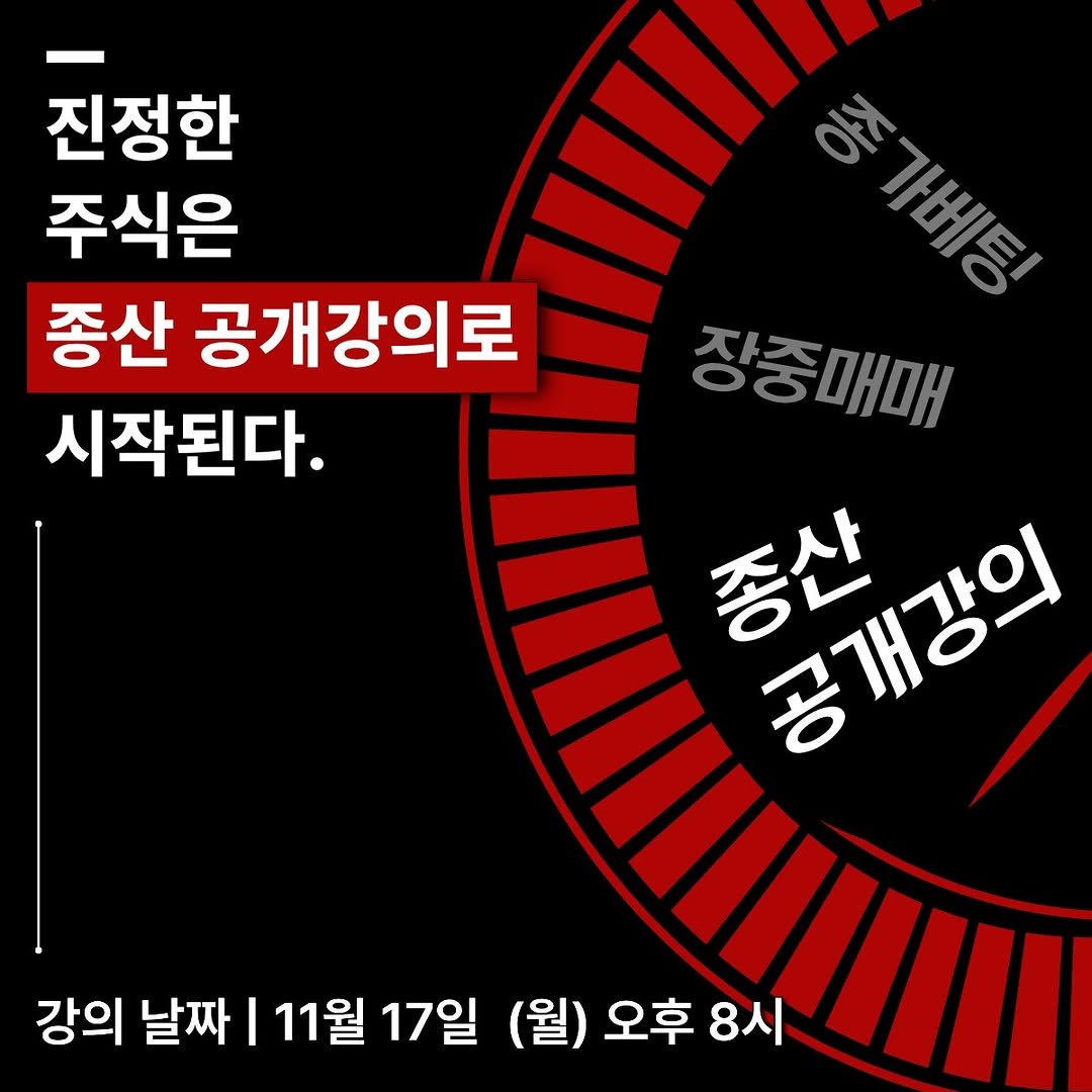 Photo by 주식차트연구소 on November 11, 2025. May be an image of timer, poster and text that says '진정한 주식은 종산 공개강의로 시작된다. 종가베팅 ጃን！ል 188 장중매매 종산 공개강의 함개장의 강의 날짜 I 11월 17일 (월) 오후 8시'.