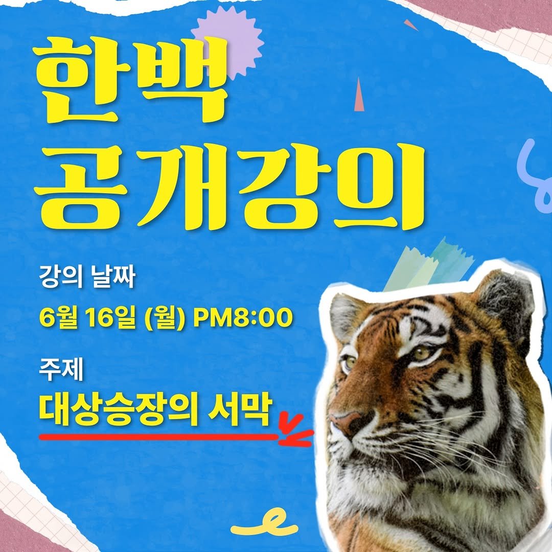 Photo by 주식차트연구소 on June 10, 2025. May be an image of tiger, poster, pie and text that says '한백 공개강의 강의 날짜 6월 16일 (월) PM8:00 ہا 주제 대상승장의 서막'.
