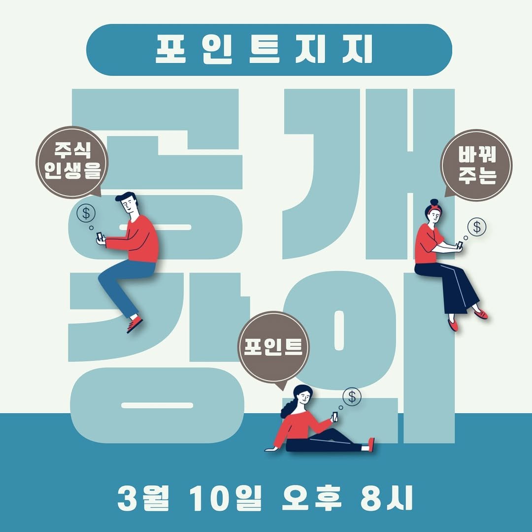 joochayeon 게시물 이미지: 안녕하세요.

3월 10일(월) 오후 8시부터 포인트지지 강사님께서 무료방송을...