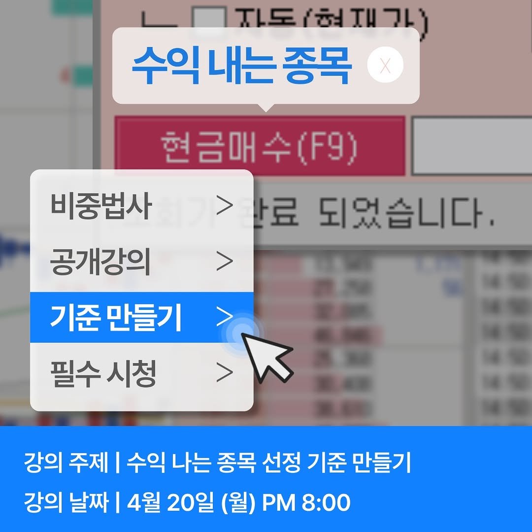 Photo by 주식차트연구소 on April 15, 2026. May be an image of ‎text that says '‎지도 (허 τι 그자도/협지가 ו7 수익내는종목 내는 종목 현금매수(9) (F9) 비중법사 완료 되었습니다. 공개강의 기준 만들기 필수시청 필수 시청 k 강의 주제 수익 나는 종목 선정 기준 만들기 강의 날짜 I 4월 20일 (월) PM 8:00‎'‎.