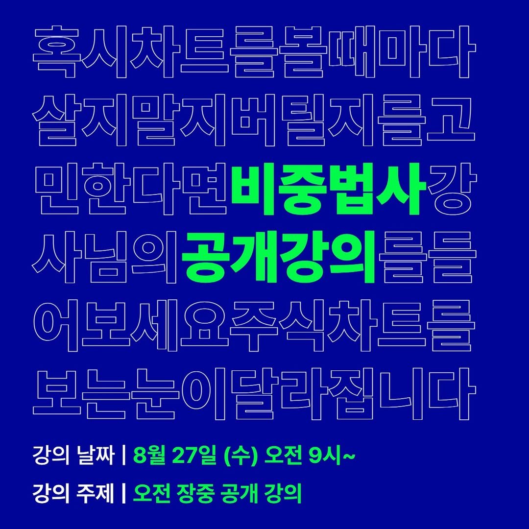 Photo by 주식차트연구소 on August 25, 2025. May be an image of text that says '혹시차트를볼때마다 살지말지버틸지를교 멘한다면비종법사강 민한다면 사님의공개강의를를 어보세요주식차트를 보는눈이 보는눈이달라집니다 강의 날짜 8월 27일 (수) 오전 9시~ 강의 주제| 오전 장중 공개 강의'.